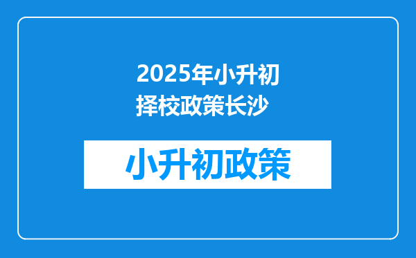 2025年小升初择校政策长沙