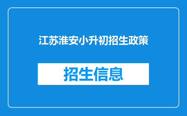 江苏淮安小升初招生政策