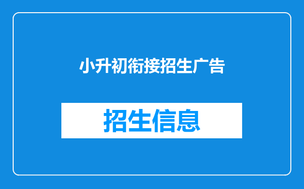 小升初衔接招生广告