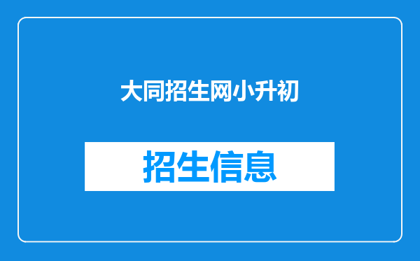 大同招生网小升初