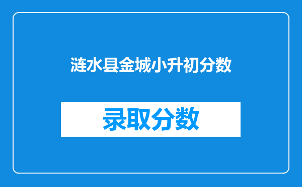 涟水县金城小升初分数