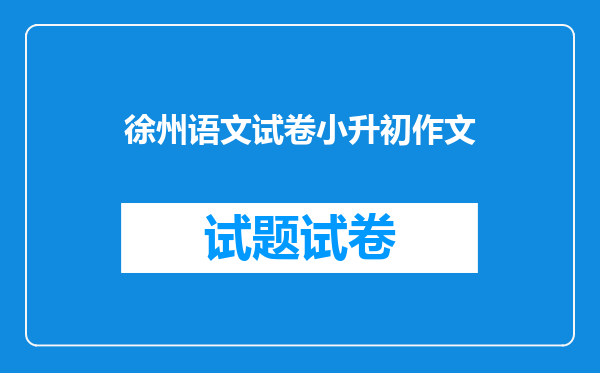 徐州语文试卷小升初作文