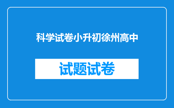 科学试卷小升初徐州高中