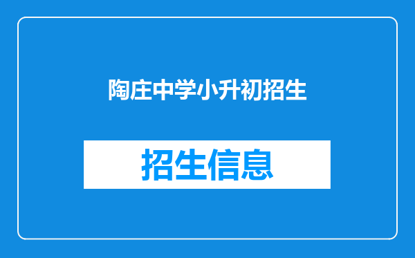 陶庄中学小升初招生