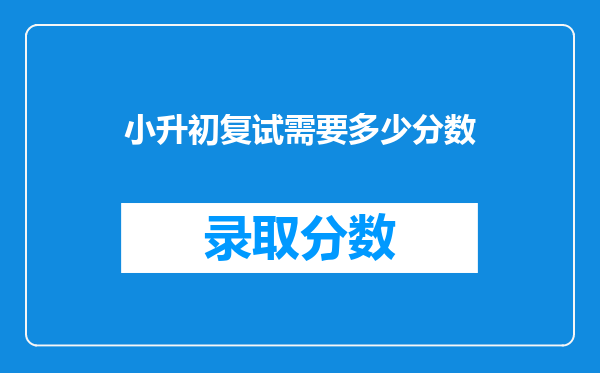 小升初复试需要多少分数