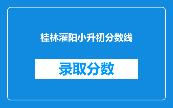 桂林灌阳小升初分数线