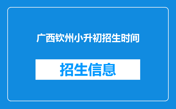 广西钦州小升初招生时间