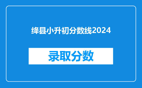 绛县小升初分数线2024