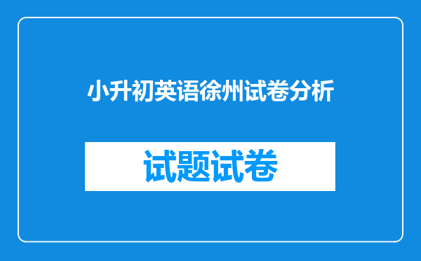 小升初英语徐州试卷分析