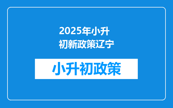 2025年小升初新政策辽宁