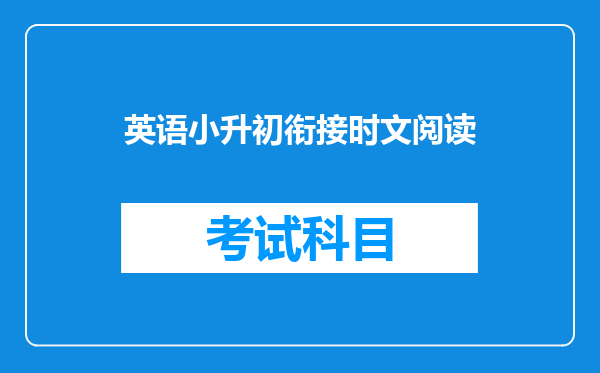 英语小升初衔接时文阅读