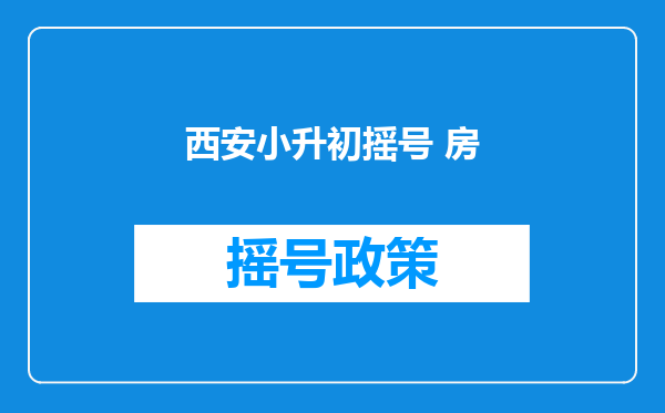 西安小升初摇号 房