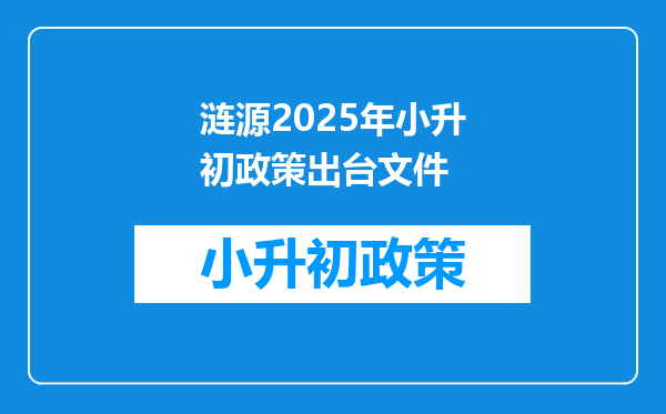 涟源2025年小升初政策出台文件