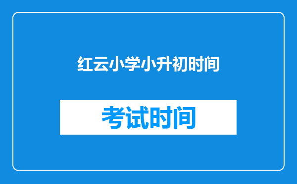 红云小学小升初时间