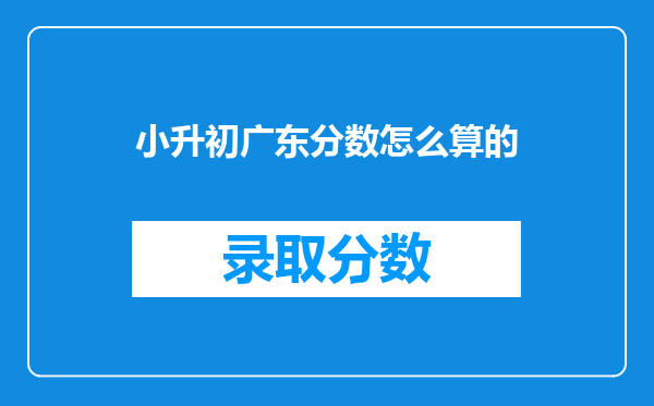 小升初广东分数怎么算的