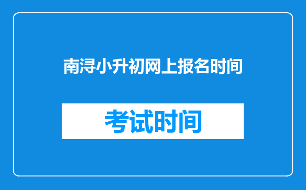 南浔小升初网上报名时间