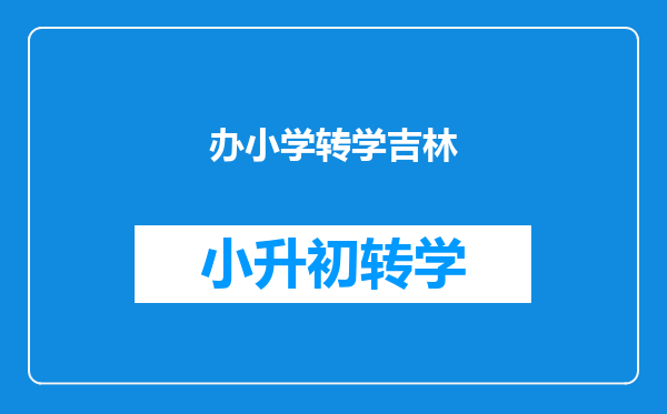 办小学转学吉林