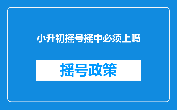 小升初摇号摇中必须上吗