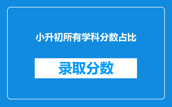 小升初所有学科分数占比