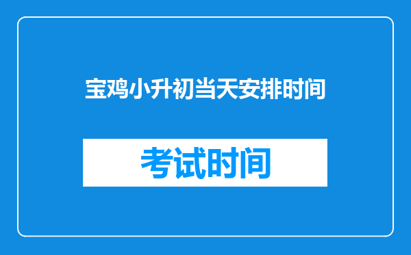 宝鸡小升初当天安排时间