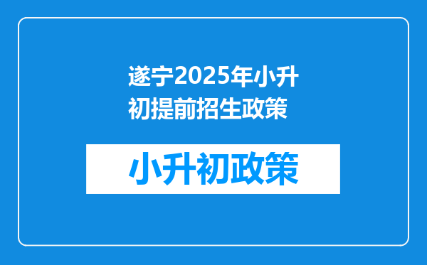 遂宁2025年小升初提前招生政策