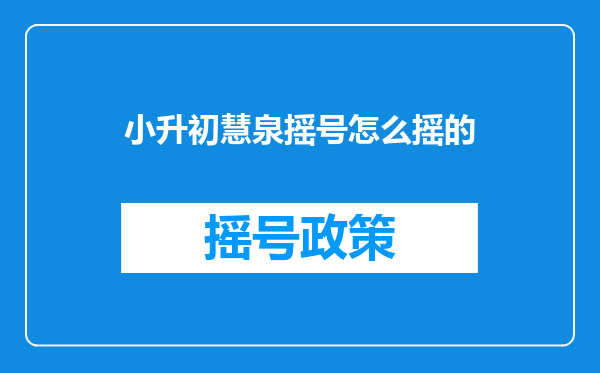 小升初慧泉摇号怎么摇的