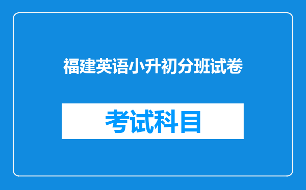 福建英语小升初分班试卷