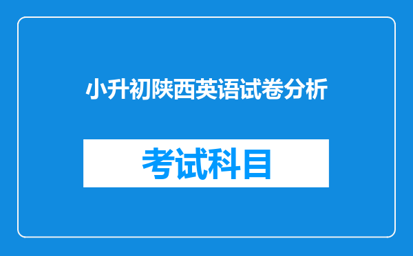 小升初陕西英语试卷分析