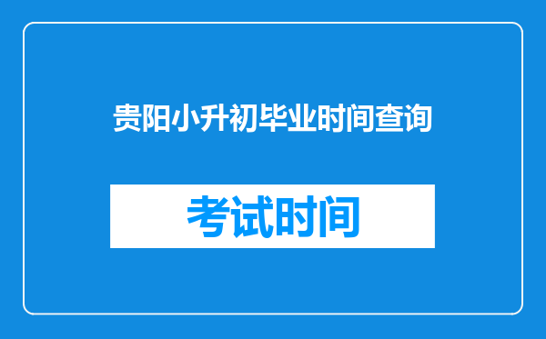 贵阳小升初毕业时间查询