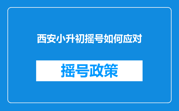 西安小升初摇号如何应对