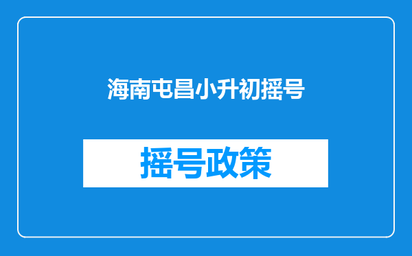 海南屯昌小升初摇号