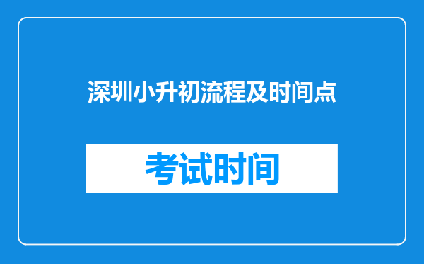 深圳小升初流程及时间点