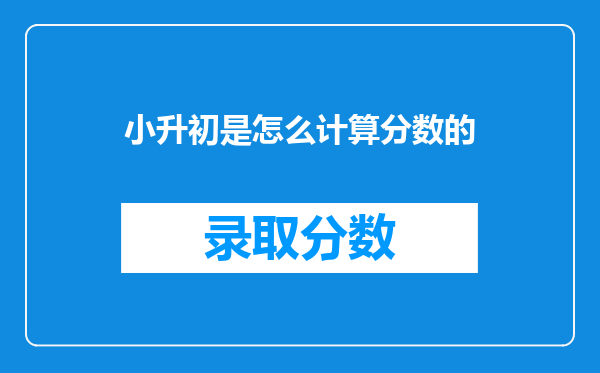 小升初是怎么计算分数的