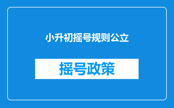 小升初摇号规则公立