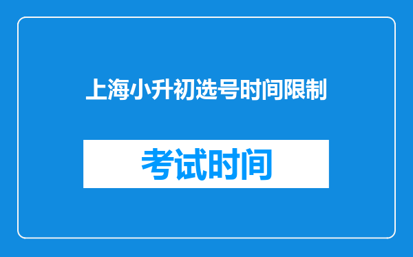 上海小升初选号时间限制