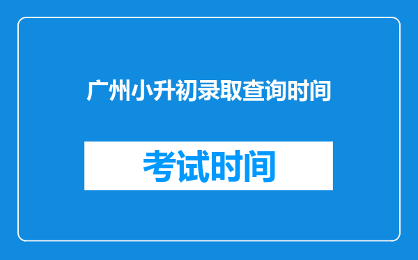 广州小升初录取查询时间