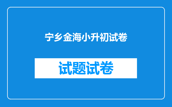 宁乡金海小升初试卷