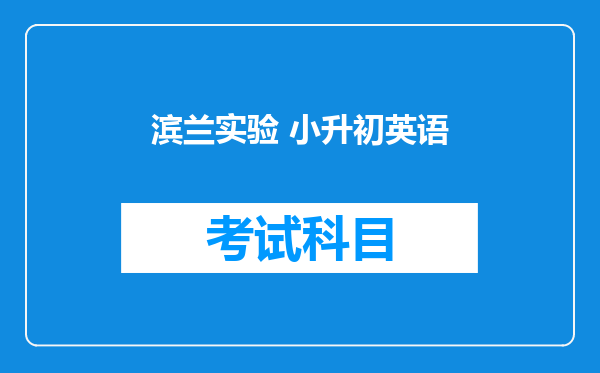 滨兰实验 小升初英语