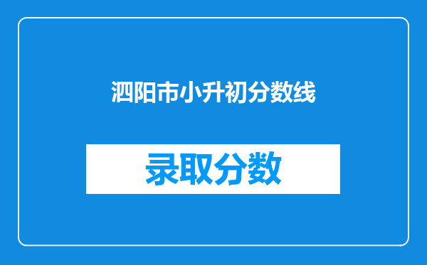 泗阳市小升初分数线