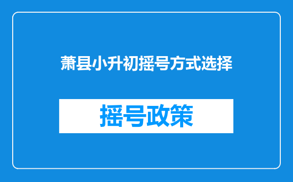 萧县小升初摇号方式选择