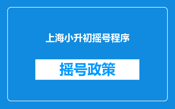 上海小升初摇号程序