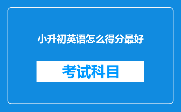 小升初英语怎么得分最好