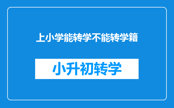 上小学能转学不能转学籍