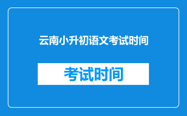 云南小升初语文考试时间