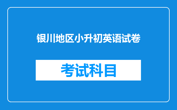 银川地区小升初英语试卷