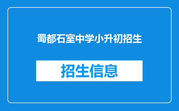 蜀都石室中学小升初招生