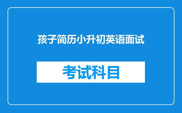 孩子简历小升初英语面试