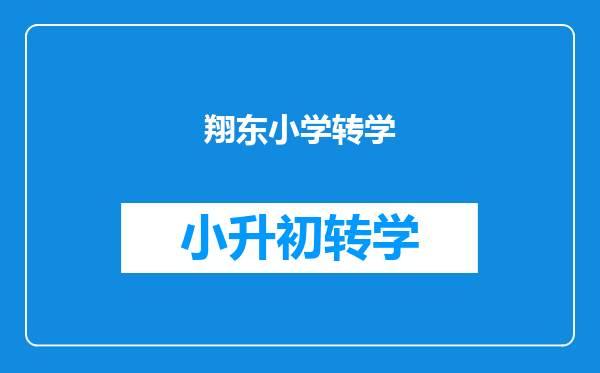 翔东小学转学