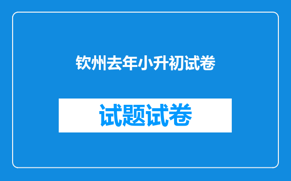 钦州去年小升初试卷