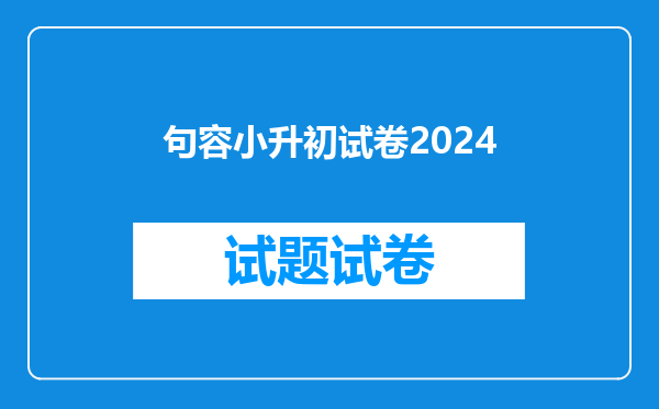 句容小升初试卷2024